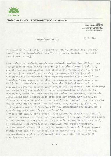 Ανακοίνωση των Κώστα Σημίτη, Γ. Παπανδρέου και Φ. Πετσάλνικο μετά από συνεδρίαση του Κοινοβουλευτικού Τομέα Εργασίας Παιδείας του ΠΑΣΟΚ