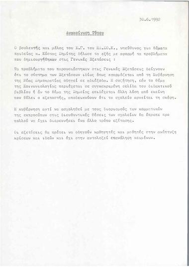 Ανακοίνωση του βουλευτή και υπεύθυνου για θέματα παιδείας κ. Κώστα Σημίτη, με αφορμή προβλήματα που δημιουργήθηκαν στις Γενικές Εξετάσεις