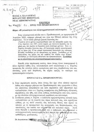 Η γελοιότητα του ελληνοχριστιανικού πολιτισμού