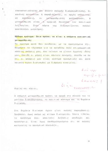 Σχετικά με το μοντέλο διακυβέρνησης, το πολιτικό σύστημα και τη δημόσια διοίκηση