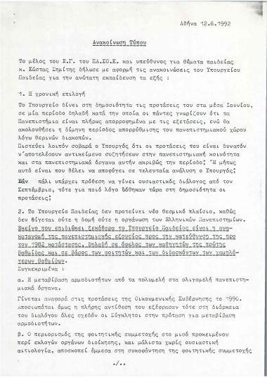 Δηλώσεις του μέλους του Ε.Γ. του ΠΑΣΟΚ και υπεύθυνου για θέματα παιδείας κ. Κώστα Σημίτη, με αφορμή τις ανακοινώσεις του Υπουργείου Παιδείας για την ανώτατη εκπαίδευση