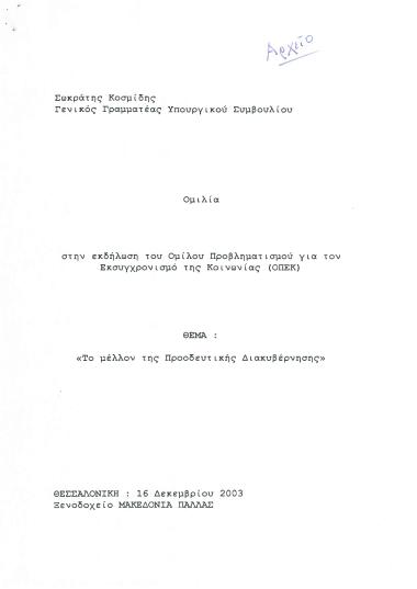 Το μέλλον της Προοδευτικής Διακυβέρνησης