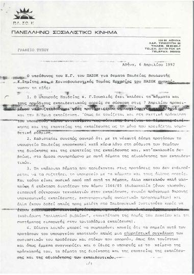 Ανακοίνωση του βουλευτή και υπεύθυνου του Ε.Γ. του ΠΑΣΟΚ για θέματα Παιδείας, Κώστα Σημίτη και του Κοινοβουλευτικού Τομέα Εργασίας του ΠΑΣΟΚ
