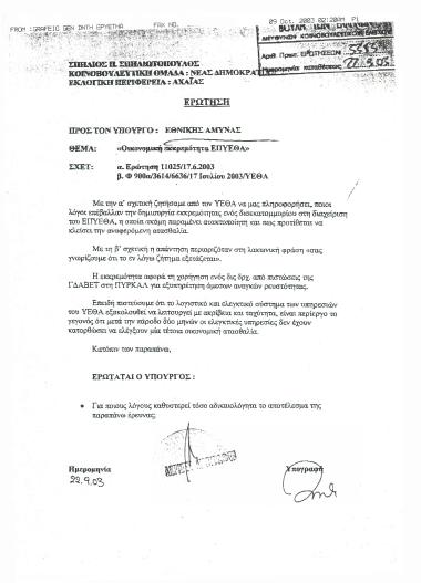 Οικονομική εκκρεμότητα ΕΠΥΕΘΑ