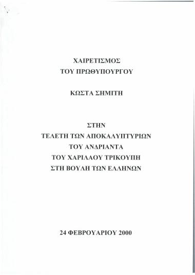 Χαιρετισμός του Πρωθυπουργού Κώστα Σημίτη στην τελετή των αποκαλυπτηρίων του ανδριάντα του Χαριλάου Τρικούπη στη Βουλή των Ελλήνων