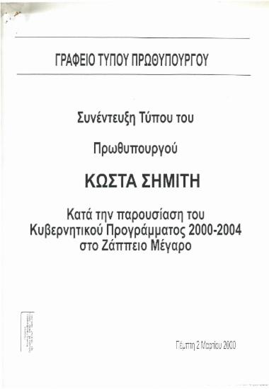 Συνέντευξη τύπου του Πρωθυπουργού Κώστα Σημίτη κατά την παρουσίαση του κυβερνητικού προγράμματος 2000-2004 στο Ζάππειο Μέγαρο