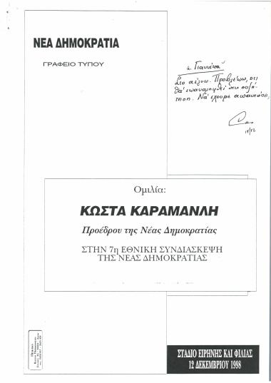Ομιλία Κώστα Καραμανλή Προέδρου της Νέας Δημοκρατίας στην 7η εθνική συνδιάσκεψη της Νέας Δημοκρατίας
