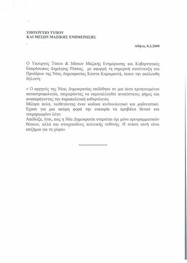 Συνέντευξη του Προέδρου της Νέας Δημοκρατίας Κώστα Καραμανλή