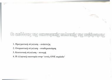 Οι επιδόσεις της οικονομικής πολιτικής της κυβέρνησης