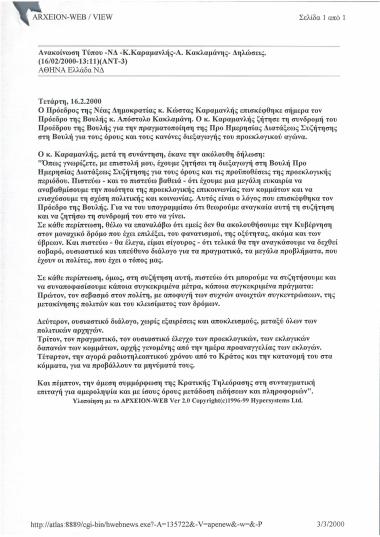 Ανακοίνωση Τύπου - ΝΔ - Κ. Καραμανλής - Α. Κακλαμάνης - Δηλώσεις