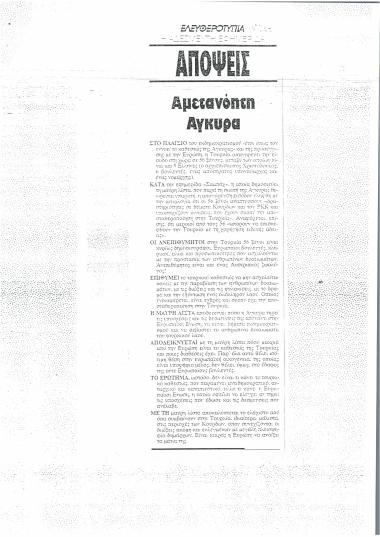 Αμετανόητη Άγκυρα