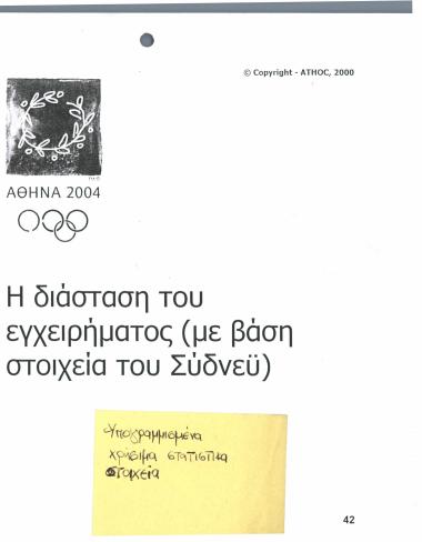 Ολυμπιακοί αγώνες: Η διάσταση του εγχειρήματος με βάση στοιχεία του Σύδνεϋ