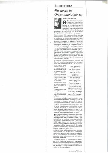 Θα γίνουν Ολυμπιακοί αγώνε;