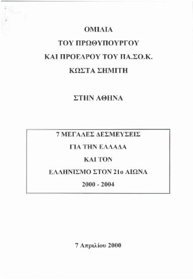 Ομιλία του Πρωθυπουργού και Προέδρου Κώστα Σημίτη στην Αθήνα: 7 μεγάλες δεσμεύσεις για την Ελλάδα και τον ελληνισμό στον 21ο αιώνα 2000- 2004