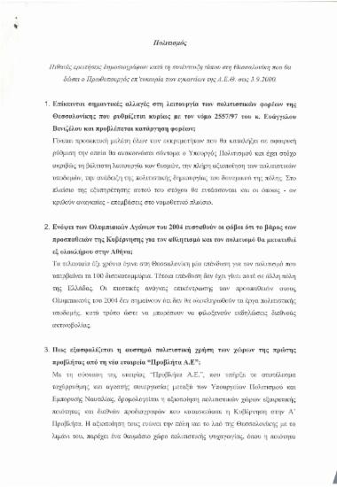 Πολιτισμός : Πιθανές ερωτήσεις δημοσιογράφων κατά τη συνλεντευξη τύπου στη Θεσσαλονίκη που θα δώσει ο Πρωθυπουργός επ' ευκαιρία των εγκαινίων της Δ.Ε.Θ. στις 3.9.2000