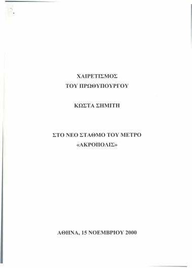 Χαιρετισμός του Πρωθυπουργού Κώστα Σημίτη στο νέο σταθμό του Μετρό 