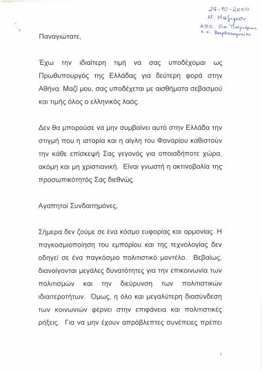 Α.Θ.Π. Οικουμενικού Πατριάρχη κ. Βαρθολομαίου