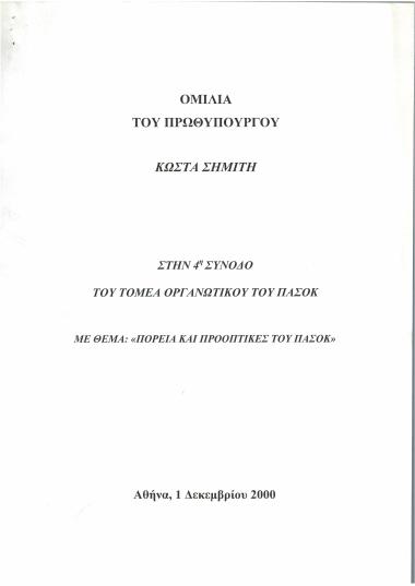 Ομιλία του Πρωθυπουργού Κώστα Σημίτη στην 4η σύνοδο του Τομέα Οργανωτικού του ΠΑΣΟΚ με θέμα 