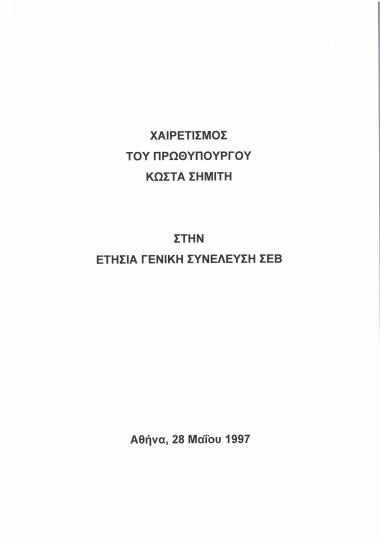 Χαιρετισμός του Πρωθυπουργού Κώστα Σημίτη στην ετήσια γενική συνέλευση ΣΕΒ