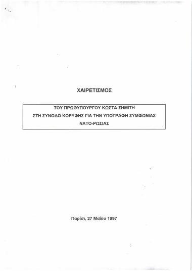 Χαιρετισμός του Πρωθυπουργού Κώστα Σημίτη στη Σύνοδο Κορυφής για την υπογραφή συμφωνίας ΝΑΤΟ - Ρωσίας - Prime Minister Costas Simitis's Summit Meeting signing NATO-Russia agreement
