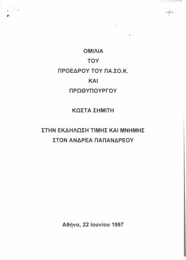 Ομιλία του Προέδρου του ΠΑ.ΣΟ.Κ. και Πρωθυπουργού Κώστα Σημίτη στην εκδήλωση τιμής και μνήμης στον Ανδρέα Παπανδρέου