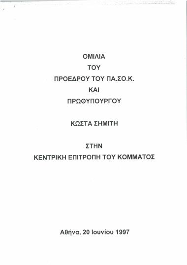 Ομιλία του Προέδρου του ΠΑ.ΣΟ.Κ. και Πρωθυπουργού Κώστα Σημίτη στην Κεντρική Επιτροπή του κόμματος