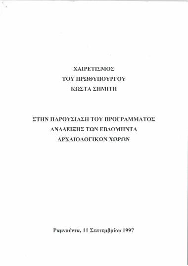 Χαιρετισμός του Πρωθυπουργού Κώστα Σημίτη στην παρουσίαση του προγράμματος ανάδειξης των εβδομήντα αρχαιολογικών χώρων