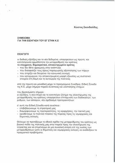 Σημείωμα για την εισήγηση του ΕΓ στην Κ.Ε.