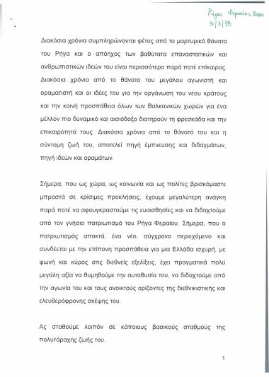 Ομιλία για τη συμπλήρωση διακοσίων χρόνων από τον μαρτυρικό θάνατο του Ρήγα Φεραίου