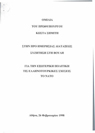 Ομιλία του Πρωθυπουργού Κώστα Σημίτη στην Προ Ημερήσιας Διατάξεως συζήτηση στη Βουλή για την εξωτερική πολιτική, τις ελληνοτουρκικές σχέσεις, το ΝΑΤΟ