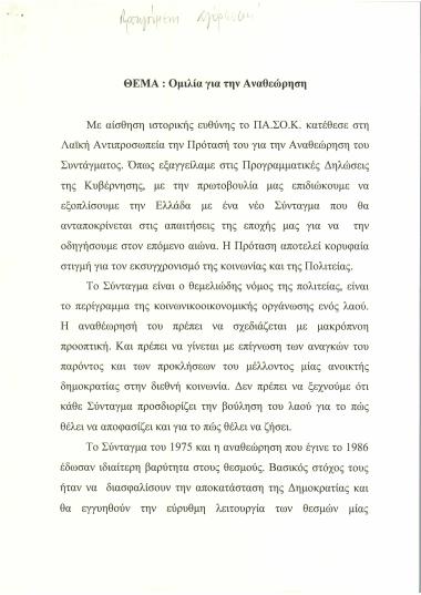 Ομιλία για την Αναθεώρηση