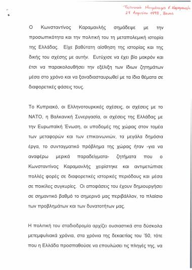 Ομιλία στο Πολιτικό Μνημόσυνο για τον Κ. Καραμανλή