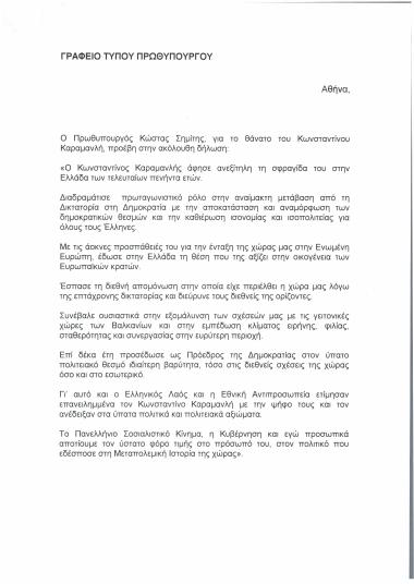 Θάνατος Κωνσταντίνου Καραμανλή