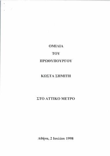 Ομιλία του Πρωθυπουργού Κώστα Σημίτη στο Αττικό Μετρό