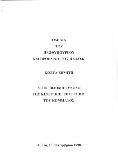 Ομιλία του Πρωθυπουργού και Προέδρου του ΠΑ.ΣΟ.Κ. Κώστα Σημίτη στην έβδομη σύνοδο της Κεντρικής Επιτροπής του κόμματος