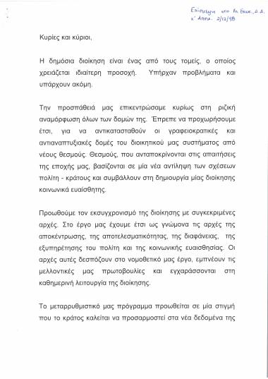 Επίσκεψη στο Υπουργείο Εσωτερικών Δημόσιας Διοίκησης και Αποκέντρωσης