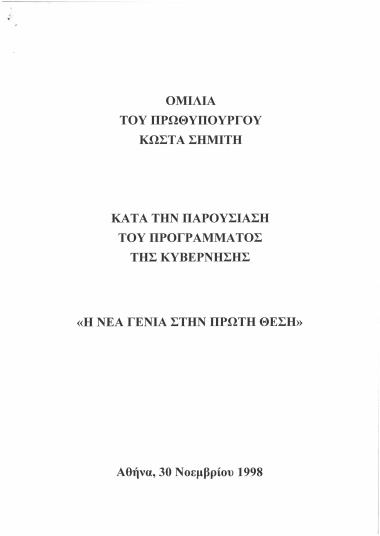Ομιλία του Πρωθυπουργού Κώστα Σημίτη κατά την παρουσίαση του προγράμματος της κυβέρνησης ''Η νέα γενιά στην πρώτη θέση''