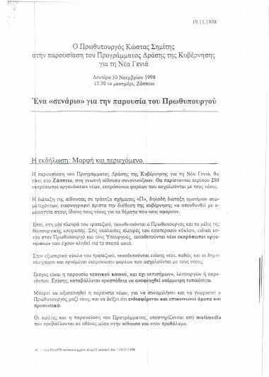 Ο Πρωθυπουργός Κώστας Σημίτης στην παρουσίαση του Προγράμματος Δράσης της Κυβέρνησης για τη Νέα Γενιά : Ένα σενάριο για την παρουσία του Πρωθυπουργού