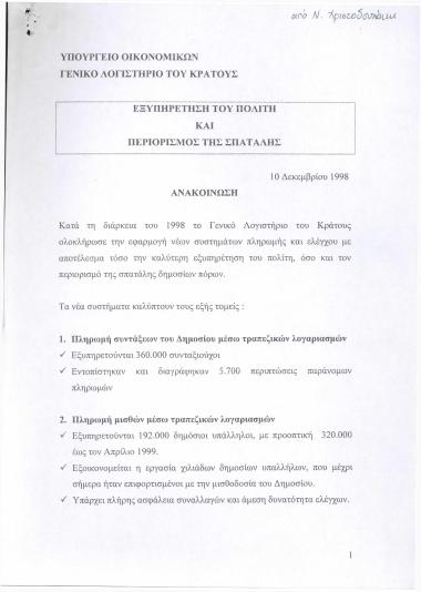 Εξυπηρέτηση του πολίτη και περιορισμός της σπατάλης