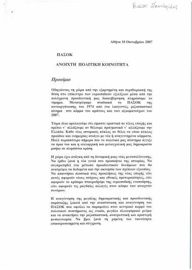 ΠΑ.ΣΟ.Κ.: Ανοιχτή πολιτική Κοινότητα