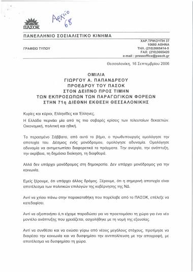 Ομιλία Γιώργου Α. Παπανδρέου Προέδρου του ΠΑ.ΣΟ.Κ. στο δείπνο προς τιμήν των εκπροσώπων των παραγωγικών φορέων στην 71η Διεθνή Έκθεση Θεσσαλονίκης