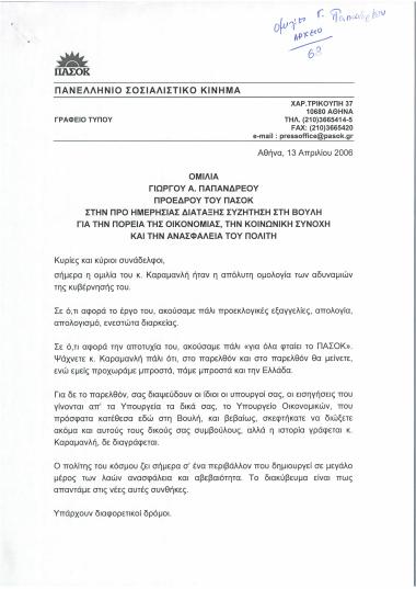 Ομιλία Γιώργου Α. Παπανδρέου Προέδρου του ΠΑ.ΣΟ.Κ. στην Προ Ημερήσιας Διάταξης Συζήτηση στη Βουλή για την πορεία της οικονομίας, την κοινωνική συνοχή και την ανασφάλεια του πολίτη- Δευτερολογία Γιώργου Α. Παπανδρέου Προέδρου του ΠΑ.ΣΟ.Κ. στην προ Ημερήσιας Διάταξης στη Βουλή για την πορεία της Οικονομίας, την κοινωνική συνοχή και την ανασφάλεια του πολίτη