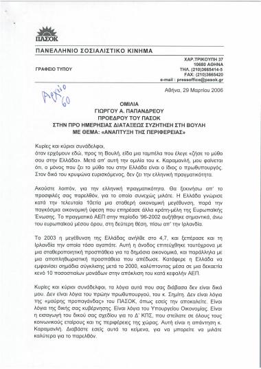 Ομιλία Γιώργου Α. Παπανδρέου Προέδρου του ΠΑ.ΣΟ.Κ. στην Προ Ημερήσιας Διατάξεως Συζήτηση στη Βουλή με θέμα: Ανάπτυξη της περιφέρειας''- Δευτερολογία Γιώργου Α. Παπανδρέου Προέδρου του ΠΑ.ΣΟ.Κ. στην Προ Ημερήσιας Διατάξεως Συζήτηση στη Βουλή με θέμα: Ανάπτυξη της περιφέρειας''