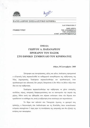 Ομιλία Γιώργου Α. Παπανδρέου Προέδρου του ΠΑ.ΣΟ.Κ. στο Εθνικό Συμβούλιο του Κινήματος