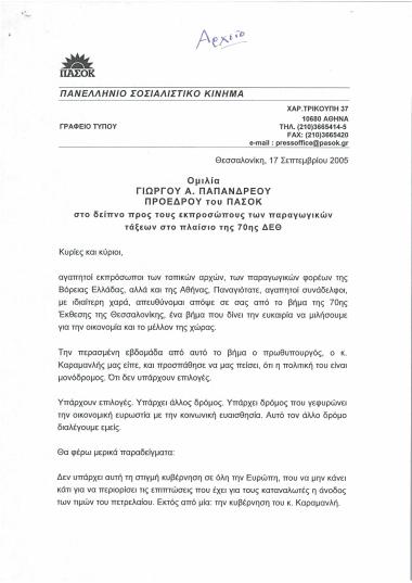 Ομιλία Γιώργου Α. Παπανδρέου Προέδρου του ΠΑ.ΣΟ.Κ. στο δείπνο προς τους εκπροσώπους των παραγωγικών τάξεων στο πλαίσιο της 70ης ΔΕΘ