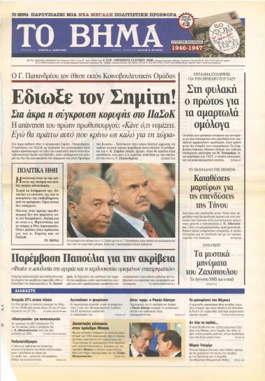 Έδιωξε το Σημίτη!- Πανδώρα- Στα άκρα σύγκρουση Σημίτη-Παπανδρέου- Σιωπή και προβληματισμός στους βουλευτές- ΒΗΜΑτοδότης- Η σύγκρουση