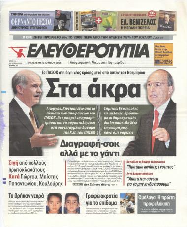 Στα άκρα: Διαγραφή-σοκ αλλά με το γάντι- Δεν βλέπουν τίποτα;- Αφορμή το απαξιωτικό ύφος της επιστολής Σημίτη- Ακραία καταστροφική θεωρεί την κίνηση Γιώργου ο Σημίτης- Οι υπέρ, οι κατά και οι σύξυλοι- Στα... τρία η Ν.Δ. για Γιώργο-Σημίτη