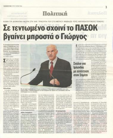 Σε τεντωμένο σχοινί το ΠΑ.ΣΟ.Κ. βγαίνει μπροστά ο Γιώργος- Μισοί-μισοί στο ΠΑΣΟΚ για τη 