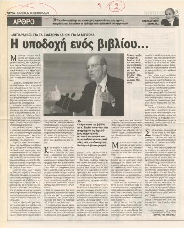 Η Υποδοχή ενός βιβλίου…