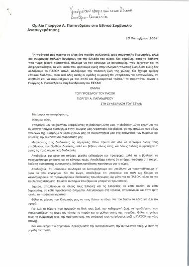 Ομιλία Γιώργου Α. Παπανδρέου στο Εθνικό Συμβούλιο Ανασυγκρότησης